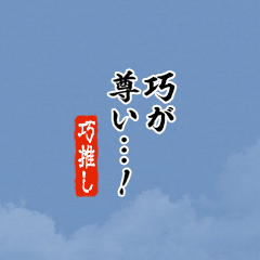 【巧】ちいさい推しスタンプ