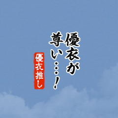 【優衣】ちいさい推しスタンプ
