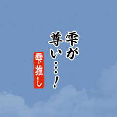 【雫】ちいさい推しスタンプ