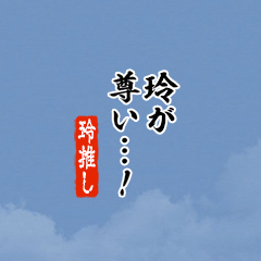 【玲】ちいさい推しスタンプ