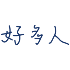 我專用的啦 啊標題怎麼都有人用