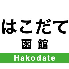 Hakodate Main Line 1