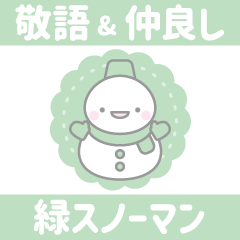 緑色スノーマン4【敬語&仲良し言葉】