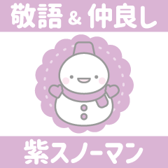 紫色スノーマン4【敬語&仲良し言葉】
