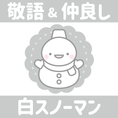 白色スノーマン4【敬語&仲良し言葉】