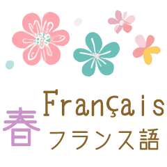 春に使えるフランス語＆日本語スタンプ
