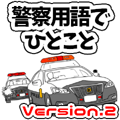 A word in police terminology(Ver.2)