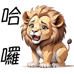 Daily phrases for handsome lions