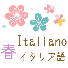 春に使えるイタリア語＆日本語スタンプ