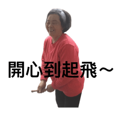 張家的快樂小窩