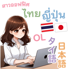 タイ語と日本語のOLスタンプ
