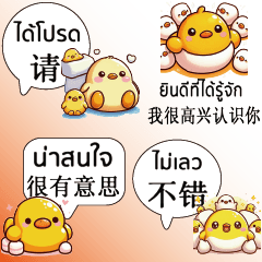 可愛黃色小雞小鴨泰國泰文中文實用對話7