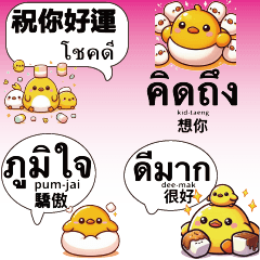 可愛黃色小雞小鴨泰國泰文中文實用對話2