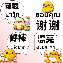 可愛黃色小雞小鴨泰國泰文中文實用對話5