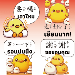 可愛黃色小雞小鴨泰國泰文中文實用對話1