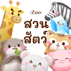 みんなの動物園スタンプ(thai)