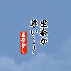 【里奈】ちいさい推しスタンプ
