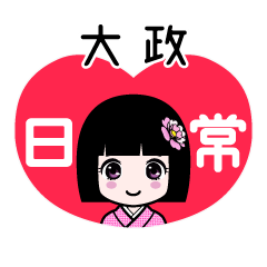 大政（日常）のLINEスタンプ