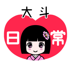 大斗（日常）のLINEスタンプ