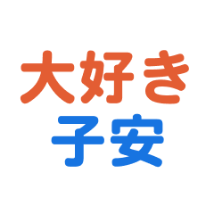 koyasu text Sticker