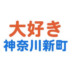 kanagawashinmachi text Sticker