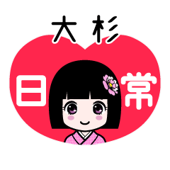大杉（日常）のLINEスタンプ