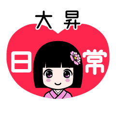大昇（日常）のLINEスタンプ