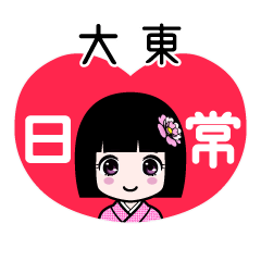 大東（日常）のLINEスタンプ