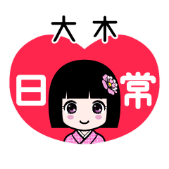 大木（日常）のLINEスタンプ