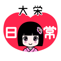 大栄（日常）のLINEスタンプ