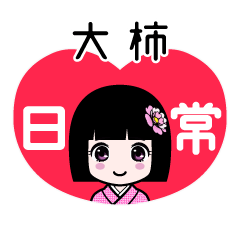 大柿（日常）のLINEスタンプ