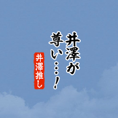 【井澤】ちいさい推しスタンプ