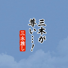 【三木】ちいさい推しスタンプ