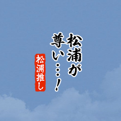 【松浦】ちいさい推しスタンプ