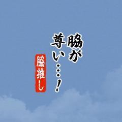 【脇】ちいさい推しスタンプ