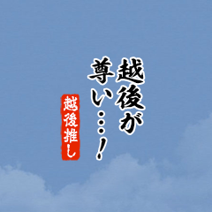 【越後】ちいさい推しスタンプ