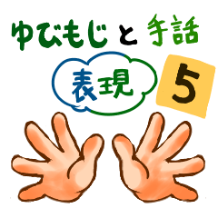 YubiMoji and Sign Language Expressions 5