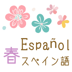 春に使えるスペイン語＆日本語スタンプ