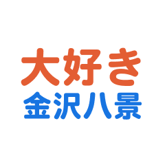 kanazawahakkei text Sticker