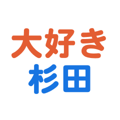 sugita text Sticker