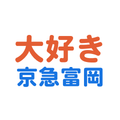 keikyuutomioka text Sticker