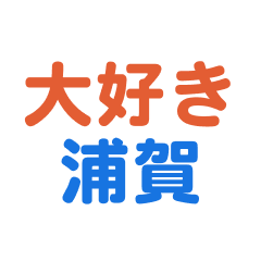 uraga text Sticker