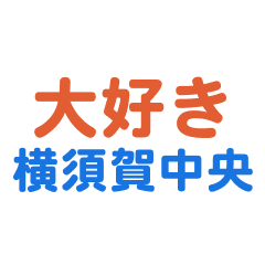 yokosukacyuuou text Sticker