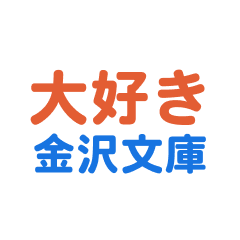 kanazawabunnko text Sticker