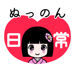 ぬっのん（日常）のLINEスタンプ