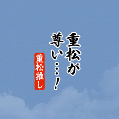 【重松】ちいさい推しスタンプ