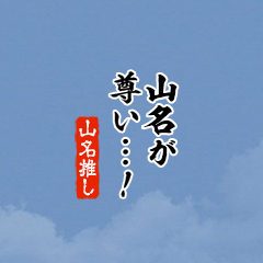 【山名】ちいさい推しスタンプ