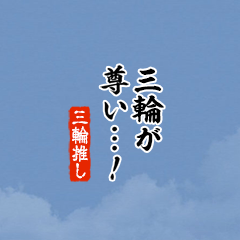 【三輪】ちいさい推しスタンプ
