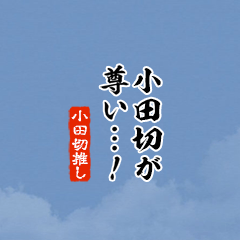 【小田切】ちいさい推しスタンプ