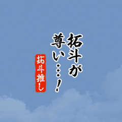 【拓斗】ちいさい推しスタンプ